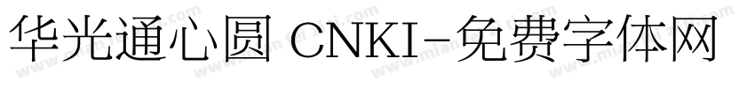 华光通心圆 CNKI字体转换